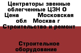 Центраторы звенные облегченные ЦЗН-О › Цена ­ 100 - Московская обл., Москва г. Строительство и ремонт » Строительное оборудование   